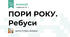 ПОРИ РОКУ. Ребуси