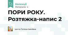 ПОРИ РОКУ. Розтяжка-напис 2