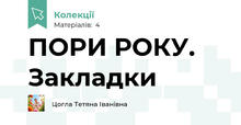 ПОРИ РОКУ. Закладки