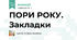 ПОРИ РОКУ. Закладки