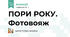 ПОРИ РОКУ. Фотовояж