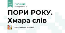 ПОРИ РОКУ. Хмара слів