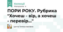 ПОРИ РОКУ. Рубрика "Хочеш - вір, а хочеш - перевір..."