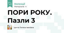 ПОРИ РОКУ. Пазли 3