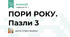 ПОРИ РОКУ. Пазли 3