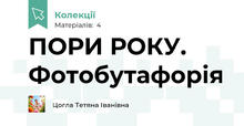 ПОРИ РОКУ. Фотобутафорія