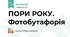 ПОРИ РОКУ. Фотобутафорія