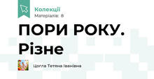 ПОРИ РОКУ. Різне
