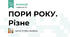 ПОРИ РОКУ. Різне