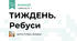 ТИЖДЕНЬ. Ребуси