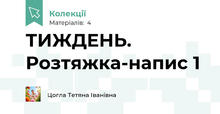 ТИЖДЕНЬ. Розтяжка-напис 1