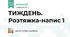 ТИЖДЕНЬ. Розтяжка-напис 1