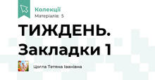ТИЖДЕНЬ. Закладки 1