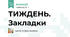 ТИЖДЕНЬ. Закладки 1