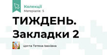 ТИЖДЕНЬ. Закладки 2