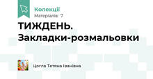 ТИЖДЕНЬ. Закладки-розмальовки