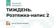 ТИЖДЕНЬ. Розтяжка-напис 2