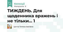 ТИЖДЕНЬ. Для щоденника вражень і не тільки... 1