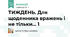 ТИЖДЕНЬ. Для щоденника вражень і не тільки... 1