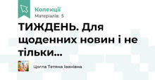 ТИЖДЕНЬ. Для щоденних новин і не тільки...