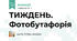 ТИЖДЕНЬ. Фотобутафорія