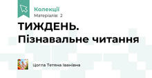 ТИЖДЕНЬ. Пізнавальне читання
