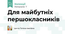 Для майбутніх першокласників