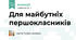 Для майбутніх першокласників