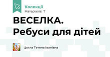ВЕСЕЛКА. Ребуси для дітей