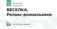 ВЕСЕЛКА. Релакс-розмальовки