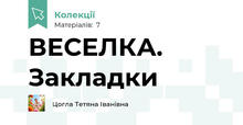 ВЕСЕЛКА. Закладки