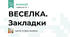 ВЕСЕЛКА. Закладки
