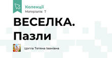 ВЕСЕЛКА. Пазли