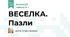 ВЕСЕЛКА. Пазли