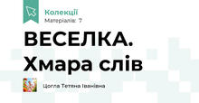 ВЕСЕЛКА. Хмара слів
