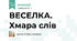 ВЕСЕЛКА. Хмара слів