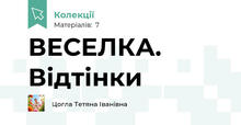 ВЕСЕЛКА. Відтінки