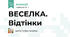 ВЕСЕЛКА. Відтінки