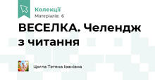 ВЕСЕЛКА. Челендж з читання