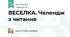 ВЕСЕЛКА. Челендж з читання