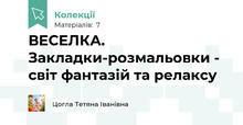 ВЕСЕЛКА. Закладки-розмальовки - світ фантазій та релаксу