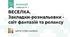 ВЕСЕЛКА. Закладки-розмальовки - світ фантазій та релаксу