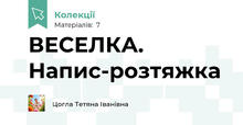 ВЕСЕЛКА. Напис-розтяжка