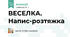 ВЕСЕЛКА. Напис-розтяжка