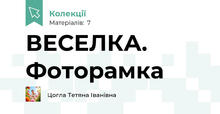 ВЕСЕЛКА. Фоторамка