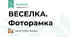 ВЕСЕЛКА. Фоторамка