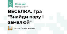 ВЕСЕЛКА. Гра "Знайди пару і замалюй"