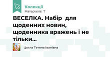 ВЕСЕЛКА. Набір  для щоденних новин, щоденника вражень і не тільки...