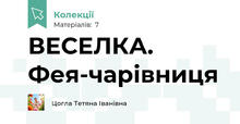 ВЕСЕЛКА. Фея-чарівниця