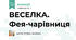 ВЕСЕЛКА. Фея-чарівниця